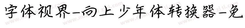 字体视界-向上少年体转换器字体转换