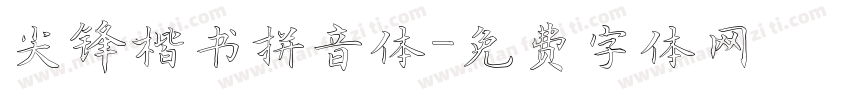 尖锋楷书拼音体字体转换