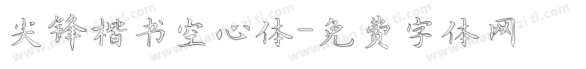 尖锋楷书空心体字体转换