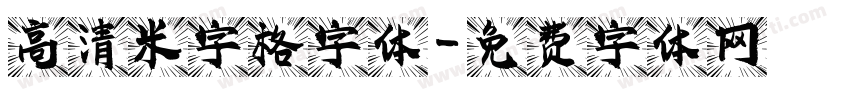 高清米字格字体字体转换