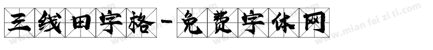 三线田字格字体转换