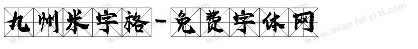 九州米字格字体转换