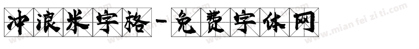 冲浪米字格字体转换