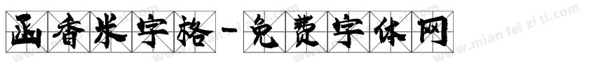 函香米字格字体转换