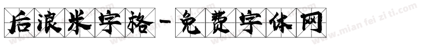 后浪米字格字体转换