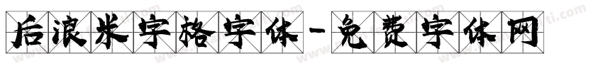 后浪米字格字体字体转换