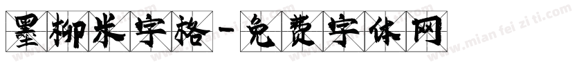 墨柳米字格字体转换