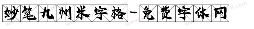 妙笔九州米字格字体转换