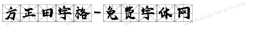 方正田字格字体转换