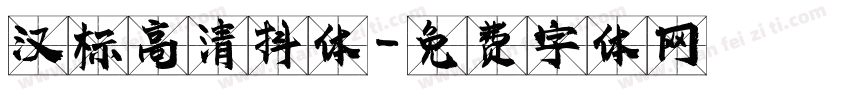 汉标高清抖体字体转换