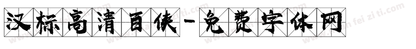 汉标高清百侠字体转换