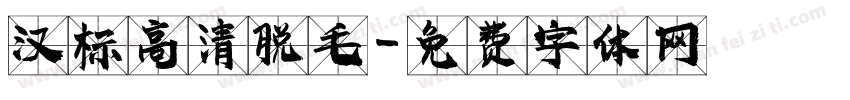 汉标高清脱毛字体转换