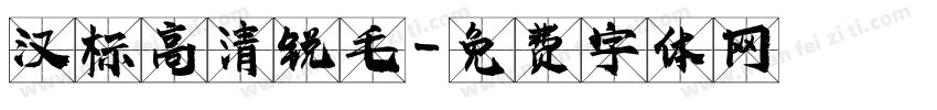 汉标高清锐毛字体转换