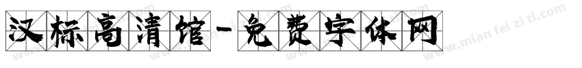 汉标高清馆字体转换