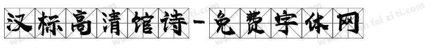 汉标高清馆诗字体转换