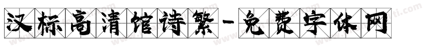 汉标高清馆诗繁字体转换