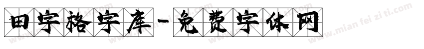 田字格字库字体转换