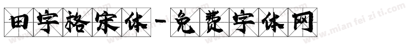 田字格宋体字体转换