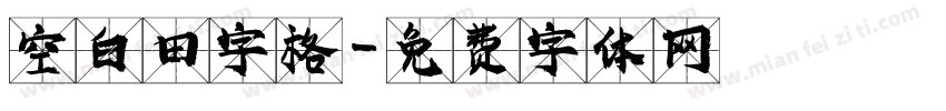 空白田字格字体转换