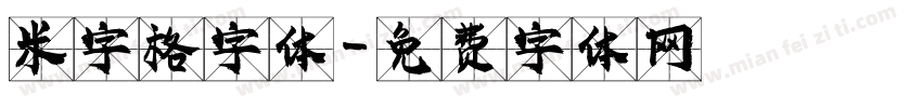 米字格字体字体转换