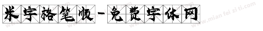 米字格笔顺字体转换