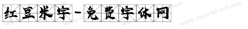 红豆米字字体转换