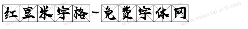 红豆米字格字体转换