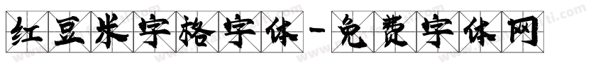 红豆米字格字体字体转换