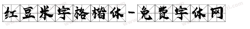 红豆米字格楷体字体转换