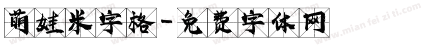 萌娃米字格字体转换