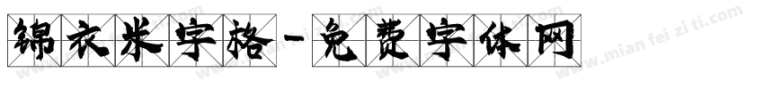 锦衣米字格字体转换