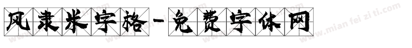 风隶米字格字体转换