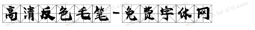 高清反色毛笔字体转换