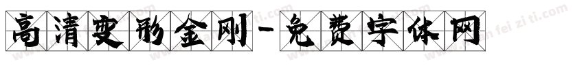 高清变形金刚字体转换