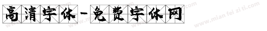 高清字体字体转换