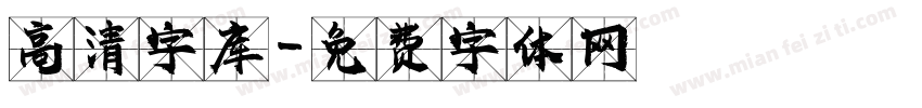 高清字库字体转换