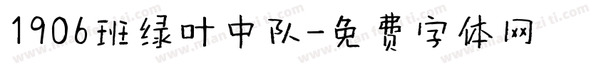 1906班绿叶中队字体转换