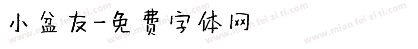 小盆友字体转换