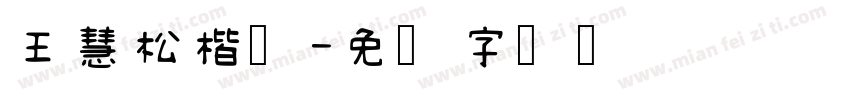 王慧松楷体字体转换