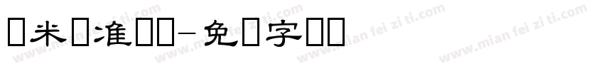 兰米标准隶书字体转换