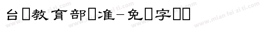 台湾教育部标准字体转换