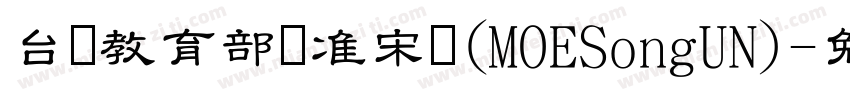 台湾教育部标准宋体(MOESongUN)字体转换