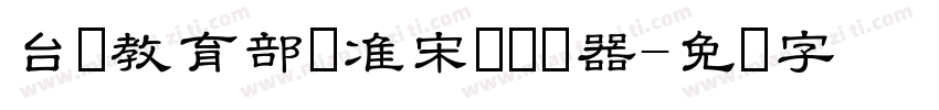 台湾教育部标准宋体转换器字体转换