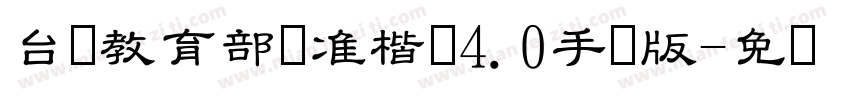 台湾教育部标准楷书4.0手机版字体转换