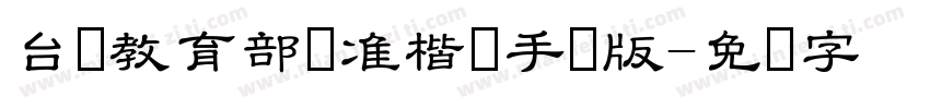 台湾教育部标准楷书手机版字体转换