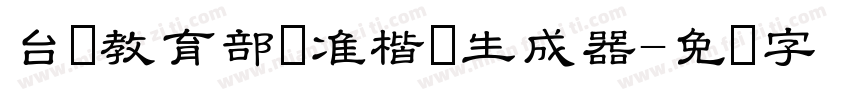 台湾教育部标准楷书生成器字体转换