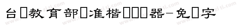 台湾教育部标准楷书转换器字体转换