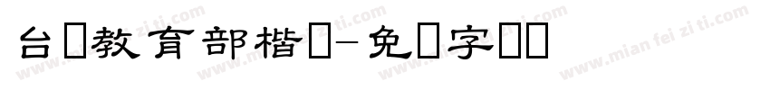 台湾教育部楷体字体转换