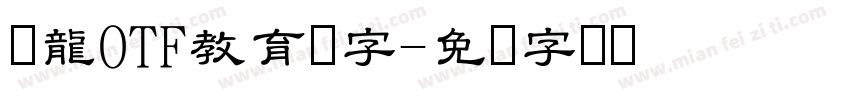 昇龍OTF教育汉字字体转换