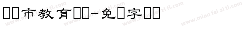 枣庄市教育学会字体转换